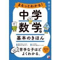 まるっとわかる!中学数学の基本のきほん | ぐるぐる王国DS ヤフー店