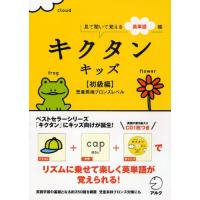 キクタンキッズ 見て聞いて覚える英単語帳 初級編 | ぐるぐる王国DS ヤフー店