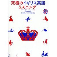 究極のイギリス英語リスニングStandard 3000語レベルでUK英語入門 | ぐるぐる王国DS ヤフー店