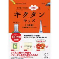 キクタンキッズ 見て聞いて覚える英単語帳 上級編 | ぐるぐる王国DS ヤフー店