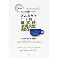 どんなときどう使う日本語表現文型500 日本語能力試験N1〜N3の重要表現を網羅 | ぐるぐる王国DS ヤフー店