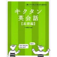 キクタン英会話 聞いてマネしてすらすら話せる 基礎編 | ぐるぐる王国DS ヤフー店