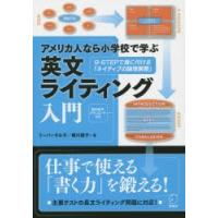 アメリカ人なら小学校で学ぶ英文ライティング入門 9-STEPで身に付ける「ネイティブの論理展開」 仕事で使える「書く力」を鍛える! | ぐるぐる王国DS ヤフー店