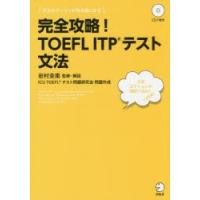 完全攻略!TOEFL ITPテスト文法 | ぐるぐる王国DS ヤフー店