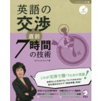 英語の交渉直前7時間の技術 | ぐるぐる王国DS ヤフー店