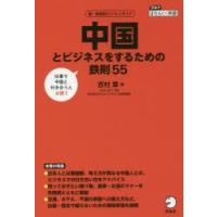 中国とビジネスをするための鉄則55 国・地域別ビジネスガイド | ぐるぐる王国DS ヤフー店