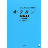 キクタンイタリア語 聞いて覚えるイタリア語単語帳 初中級編 | ぐるぐる王国DS ヤフー店