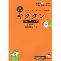 キクタンリーディング〈Basic〉4000語レベル 聞いて読んで覚えるコーパス英単語 | ぐるぐる王国DS ヤフー店