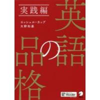 英語の品格 実践編 | ぐるぐる王国DS ヤフー店