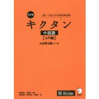 キクタン中国語 聞いて覚える中国語単語帳 入門編 | ぐるぐる王国DS ヤフー店