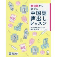 超初級から話せる中国語声出しレッスン | ぐるぐる王国DS ヤフー店