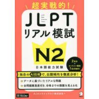 超実戦的!JLPTリアル模試N2 日本語能力試験 | ぐるぐる王国DS ヤフー店