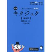 キクジュク〈Super〉難関大レベル 聞いて覚えるコーパス英熟語 | ぐるぐる王国DS ヤフー店