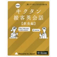 キクタン接客英会話 聞いてマネしてどんどん覚える 飲食編 | ぐるぐる王国DS ヤフー店