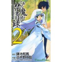 とある魔術の禁書目録（インデックス） 2 | ぐるぐる王国DS ヤフー店