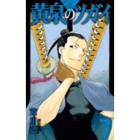 黄泉のツガイ 7 | ぐるぐる王国DS ヤフー店