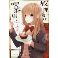 放課後は喫茶店で Coffee shop Anemone 4 | ぐるぐる王国DS ヤフー店