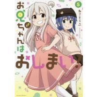 お兄ちゃんはおしまい! 5 | ぐるぐる王国DS ヤフー店