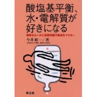 酸塩基平衡、水・電解質が好きになる 簡単なルールと演習問題で輸液をマスター | ぐるぐる王国DS ヤフー店