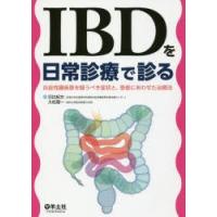 IBDを日常診療で診る 炎症性腸疾患を疑うべき症状と、患者にあわせた治療法 | ぐるぐる王国DS ヤフー店