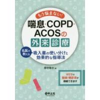 もう悩まない!喘息・COPD・ACOSの外来診療 名医が教える吸入薬の使い分けと効果的な指導法 | ぐるぐる王国DS ヤフー店