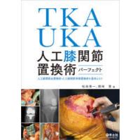 TKA・UKA人工膝関節置換術パーフェクト 人工膝関節全置換術・人工膝関節単顆置換術の基本とコツ | ぐるぐる王国DS ヤフー店