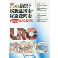 究める鏡視下膀胱全摘術・尿路変向術 Level up LRC，RARC | ぐるぐる王国DS ヤフー店