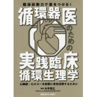 臨床診断力で差をつける!循環器医のための実践臨床循環生理学 心機能・心エコーを診断に有効活用するために | ぐるぐる王国DS ヤフー店