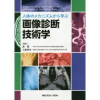 人体のメカニズムから学ぶ画像診断技術学 | ぐるぐる王国DS ヤフー店