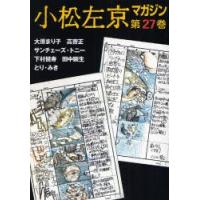 小松左京マガジン 第27巻 | ぐるぐる王国DS ヤフー店