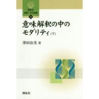 意味解釈の中のモダリティ 下 | ぐるぐる王国DS ヤフー店