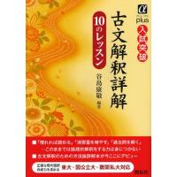 古文解釈詳解10のレッスン 入試突破 | ぐるぐる王国DS ヤフー店