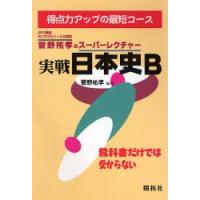 菅野祐孝のスーパーレクチャー実戦日本史B | ぐるぐる王国DS ヤフー店