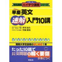 早慶英文速解入門10講 | ぐるぐる王国DS ヤフー店