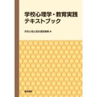 学校心理学・教育実践テキストブック | ぐるぐる王国DS ヤフー店