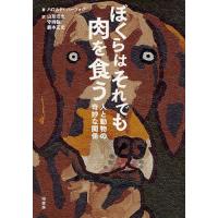 ぼくらはそれでも肉を食う 人と動物の奇妙な関係 | ぐるぐる王国DS ヤフー店