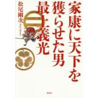 家康に天下を獲らせた男最上義光 | ぐるぐる王国DS ヤフー店