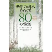 世界の樹木をめぐる80の物語 | ぐるぐる王国DS ヤフー店