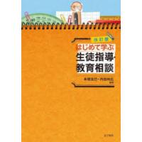 はじめて学ぶ生徒指導・教育相談 | ぐるぐる王国DS ヤフー店