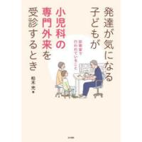 発達が気になる子どもが小児科の専門外来を受診するとき 診察室で行われていること | ぐるぐる王国DS ヤフー店