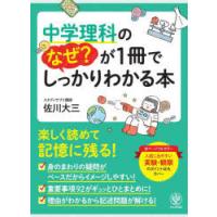 中学理科のなぜ?が1冊でしっかりわかる本 オールカラー | ぐるぐる王国DS ヤフー店