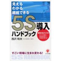 5S導入ハンドブック 見えるわかる継続できる すごい現場に生まれ変わる! | ぐるぐる王国DS ヤフー店