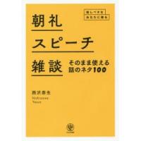 朝礼・スピーチ・雑談そのまま使える話のネタ100 話しベタなあなたに贈る | ぐるぐる王国DS ヤフー店