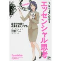 マンガでよくわかるエッセンシャル思考 最少の時間で成果を最大にする | ぐるぐる王国DS ヤフー店