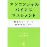 「アンコンシャス・バイアス」マネジメント 最高のリーダーは自分を信じない | ぐるぐる王国DS ヤフー店