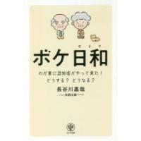 ボケ日和 わが家に認知症がやって来た!どうする?どうなる? | ぐるぐる王国DS ヤフー店