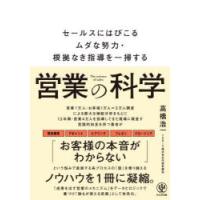 営業の科学 セールスにはびこるムダな努力・根拠なき指導を一掃する | ぐるぐる王国DS ヤフー店