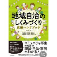 地域自治のしくみづくり実践ハンドブック | ぐるぐる王国DS ヤフー店