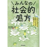 みんなの社会的処方 人のつながりで元気になれる地域をつくる | ぐるぐる王国DS ヤフー店