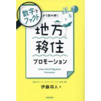 数字とファクトから読み解く地方移住プロモーション | ぐるぐる王国DS ヤフー店